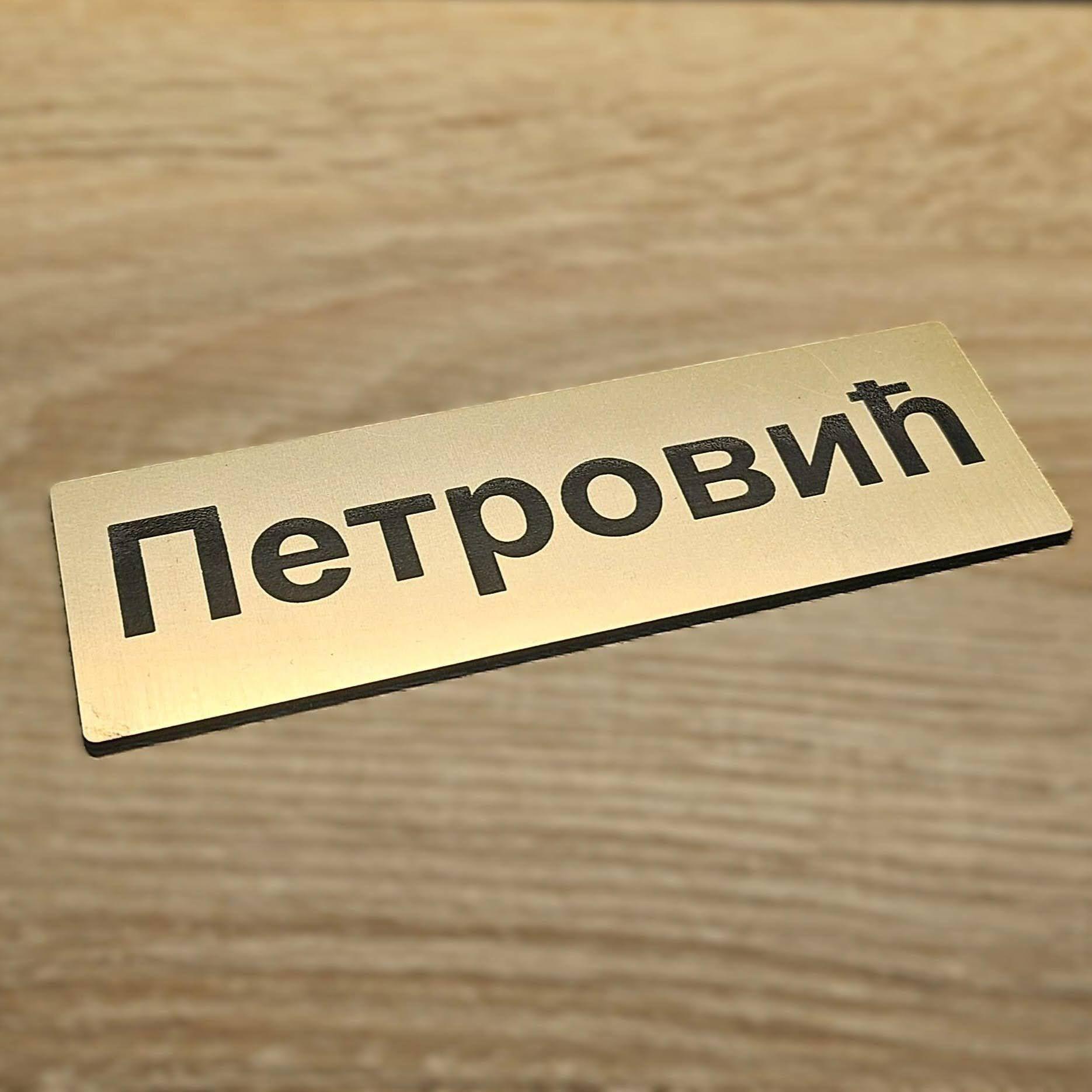 Pločica za Vrata tip 2